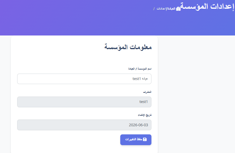 إعدادات المؤسسة