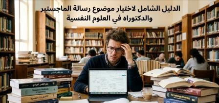 الدليل الشامل لاختيار موضوع رسالة الماجستير والدكتوراه في العلوم النفسية